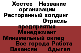 Хостес › Название организации ­ Ресторанный холдинг «Bellini group» › Отрасль предприятия ­ Менеджмент › Минимальный оклад ­ 23 000 - Все города Работа » Вакансии   . Адыгея респ.,Адыгейск г.